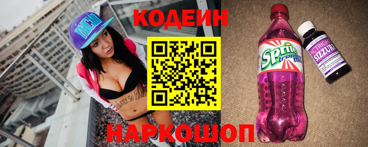 Codein напиток Lean (лин) Нерюнгри